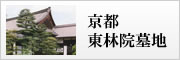 京都・東林院墓地