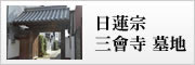京都・日蓮宗 三會寺