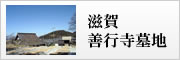 滋賀・善行寺墓地