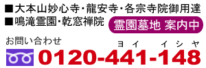 大本山妙心寺・龍安寺・各宗寺院御用達
