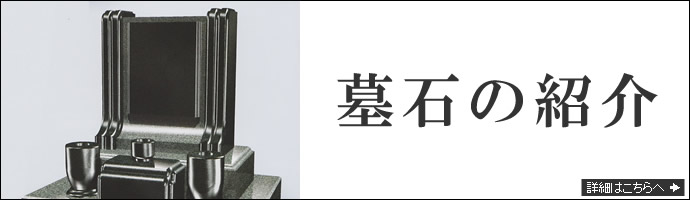 墓石の紹介