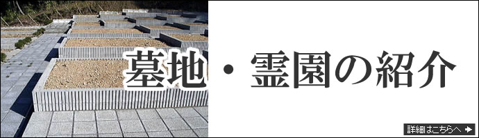 墓地・霊園の紹介