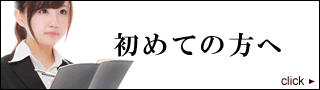 初めての方へ