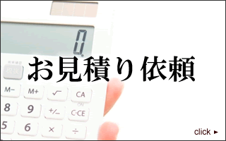 お見積り依頼