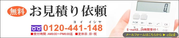 お見積り依頼