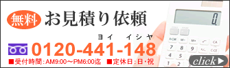 お見積り依頼
