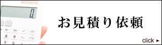 お見積り依頼