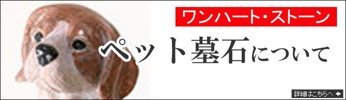 ペット墓石について(ワンハート・ストーン)