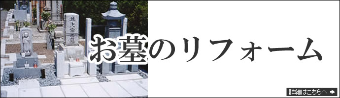 お墓のリフォーム
