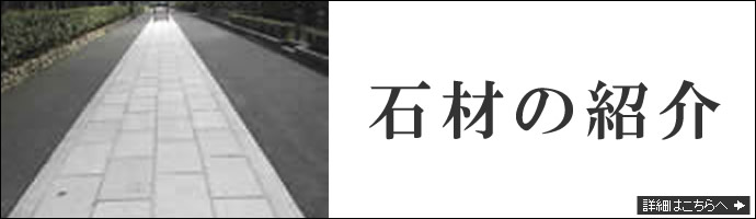 石材の紹介