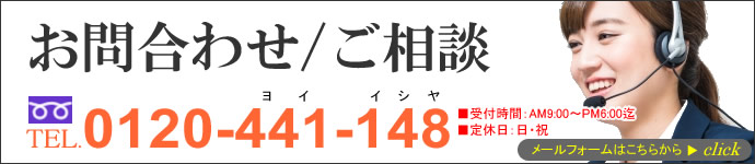 お問い合わせ/ご相談