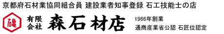 石のある暮らし設計・施工|石匠 京都・森石材店