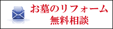 お墓のリフォーム無料相談